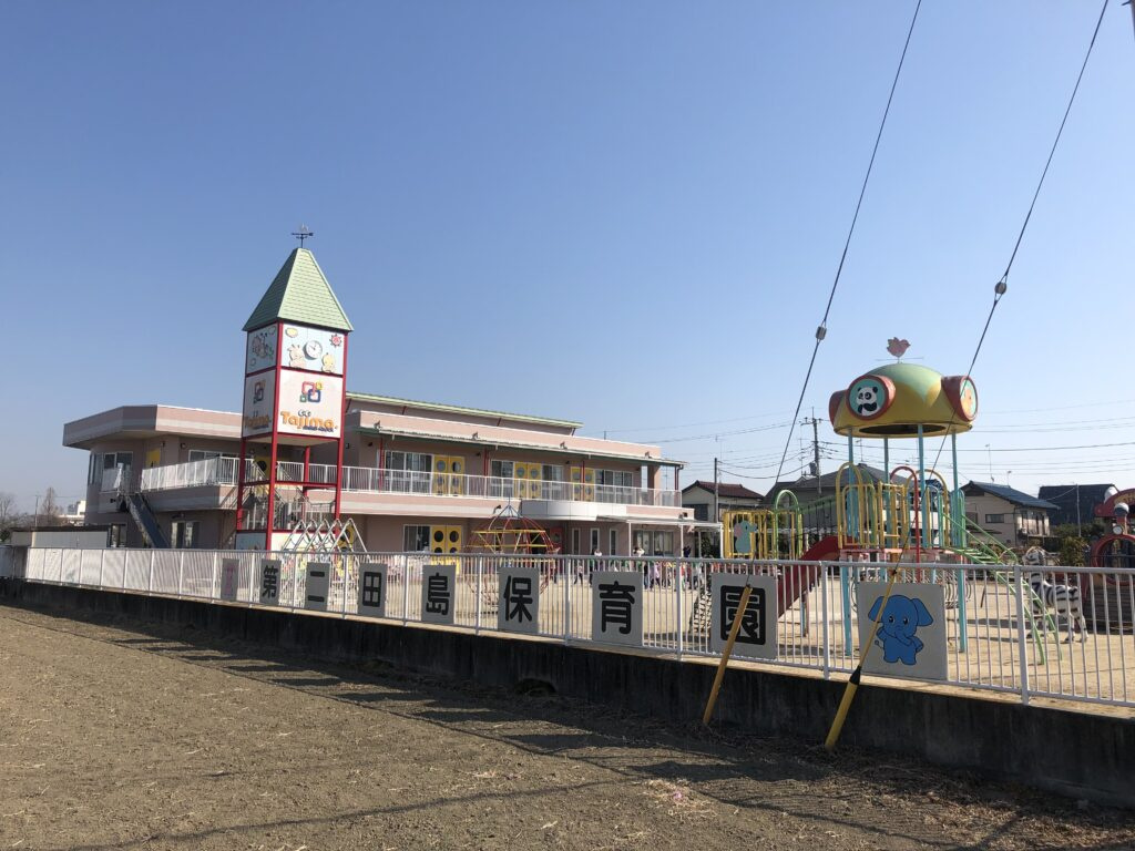 【保育園】第二田島保育園まで799ｍ