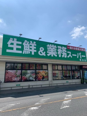 【スーパー】生鮮&amp;業務スーパー　妻沼店まで1911ｍ