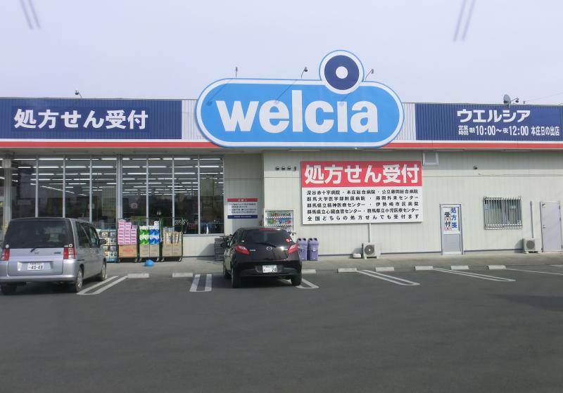 【ドラッグストア】ウエルシア　本庄日の出店まで530ｍ