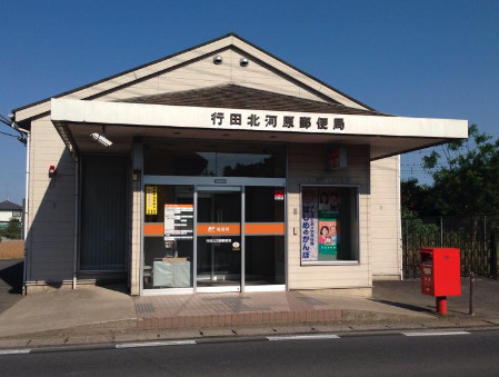 【郵便局】行田北河原郵便局まで5444ｍ