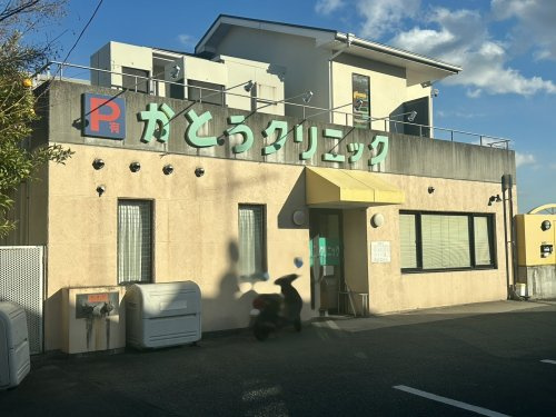 【総合病院】かとうクリニックまで261ｍ