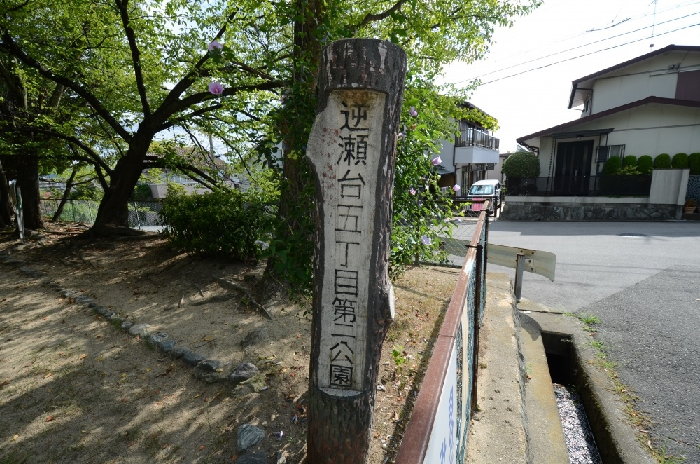 【公園】逆瀬台5丁目第2公園まで207ｍ