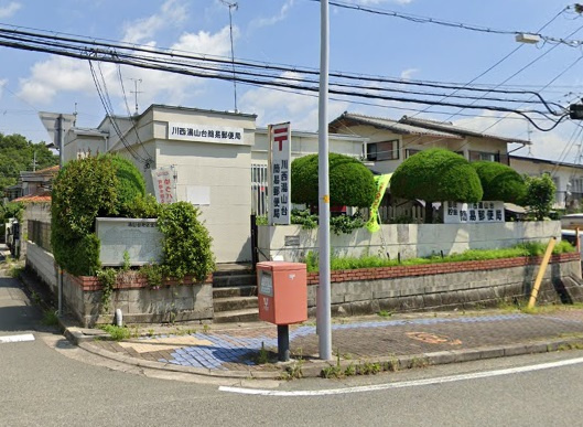 【郵便局】川西湯山台簡易郵便局まで884ｍ