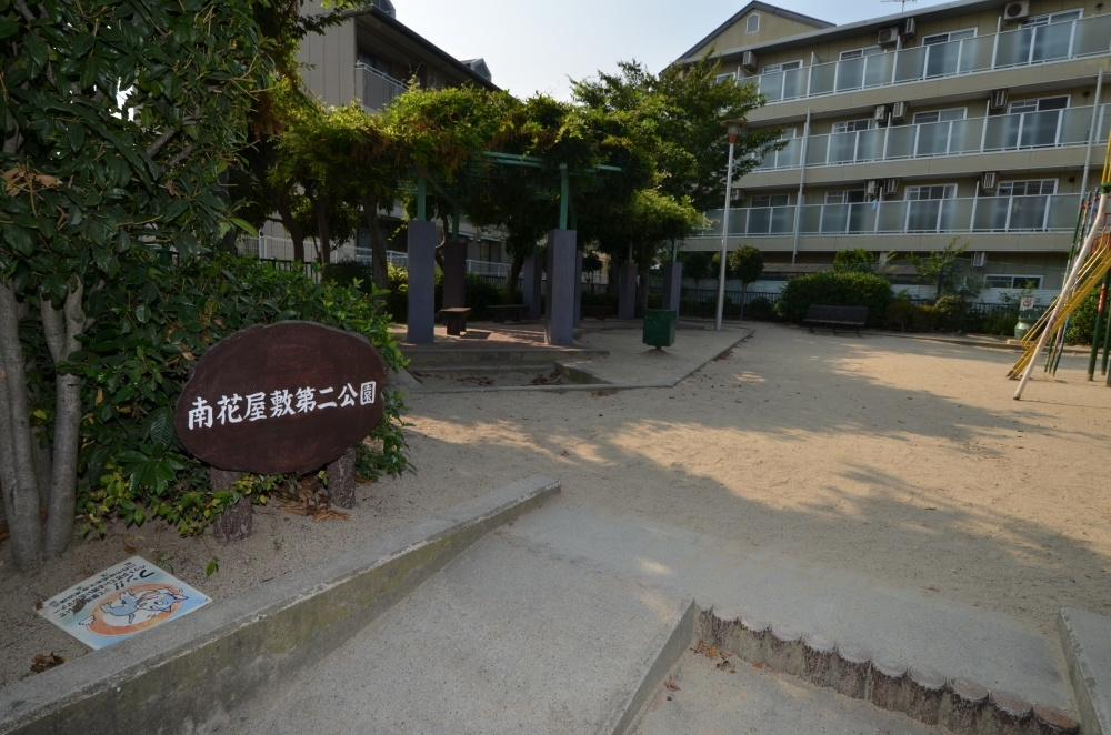 【公園】南花屋敷第二公園まで434ｍ