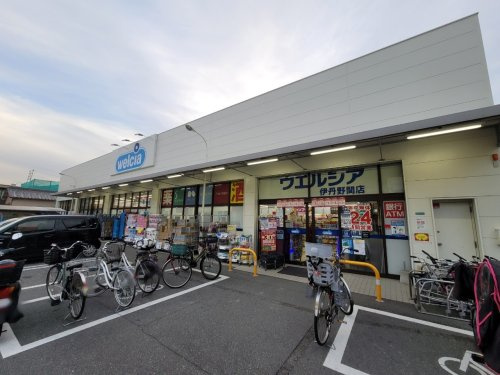 【ドラッグストア】ウエルシア伊丹野間店まで445ｍ