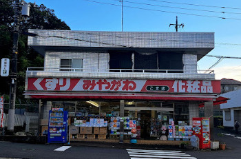 【ドラッグストア】みやがわ薬品　高麗店まで1646ｍ