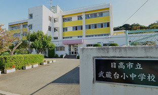【小学校】日高市立武蔵台小中学校まで850ｍ