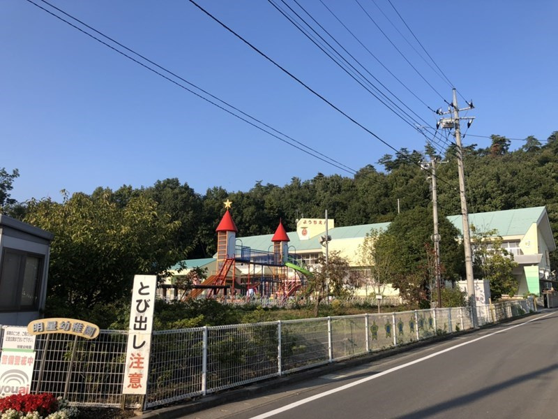 【幼稚園】認定こども園明星幼稚園まで840ｍ