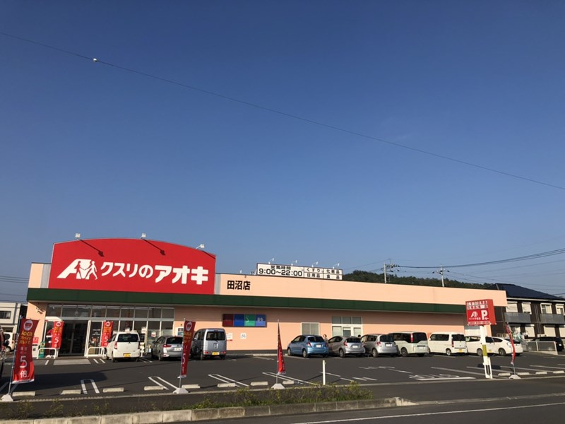 【ドラッグストア】クスリのアオキ田沼店まで700ｍ