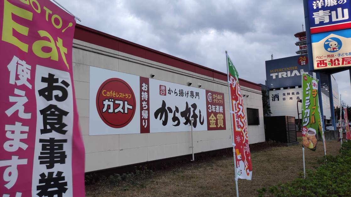 【ファミリーレストラン】ガスト　下総中山店(から好し取扱店)まで1562ｍ