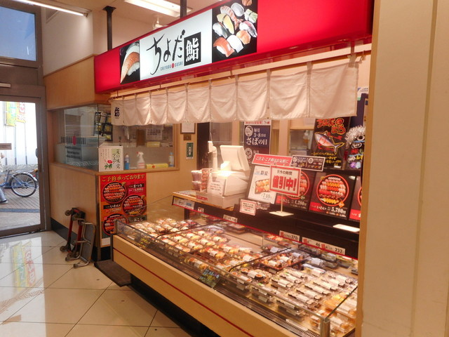 【寿司】ちよだ鮨西友下総中山店まで1526ｍ