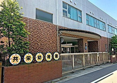 【幼稚園】共栄幼稚園まで671ｍ