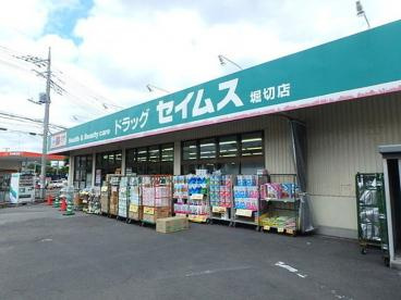 【ドラッグストア】ドラッグセイムス堀切店まで319ｍ