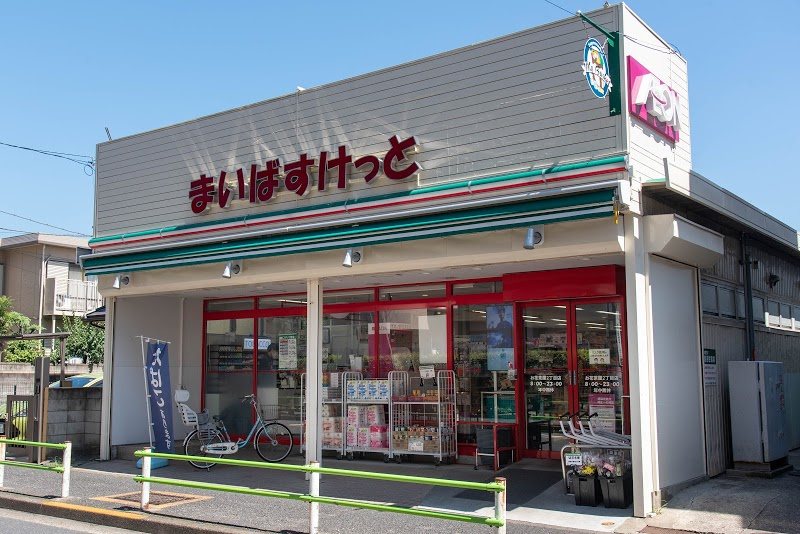 【スーパー】まいばすけっと　お花茶屋2丁目店まで641ｍ