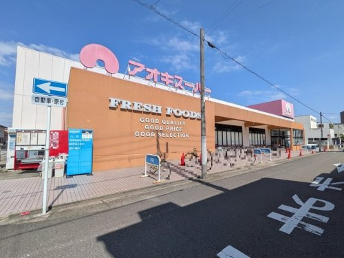 【スーパー】アオキスーパー上名古屋店まで463ｍ