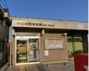 【郵便局】小山城南郵便局まで1288ｍ