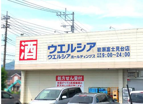 【ドラッグストア】ウエルシア岩瀬富士見台店まで2639ｍ