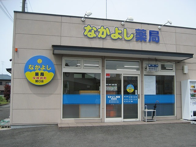 【ドラッグストア】なかよし薬局　関口店まで1522ｍ