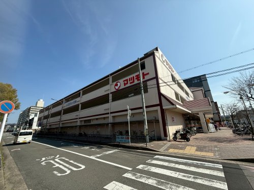 【スーパー】スーパーマツモト　五条店まで630ｍ