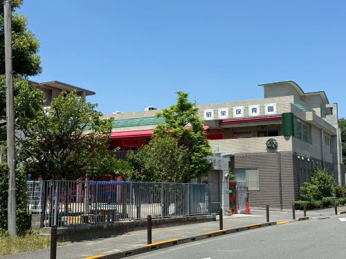 【保育園】昭栄保育園まで371ｍ