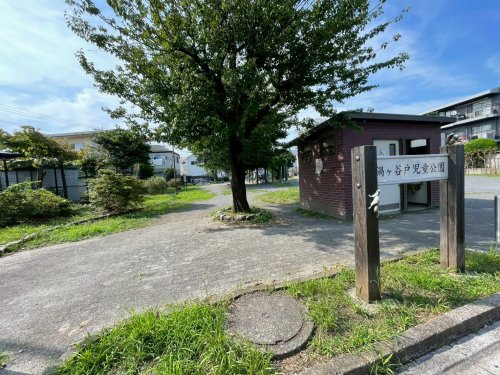 【公園】鍋ヶ谷戸児童公園まで1033ｍ
