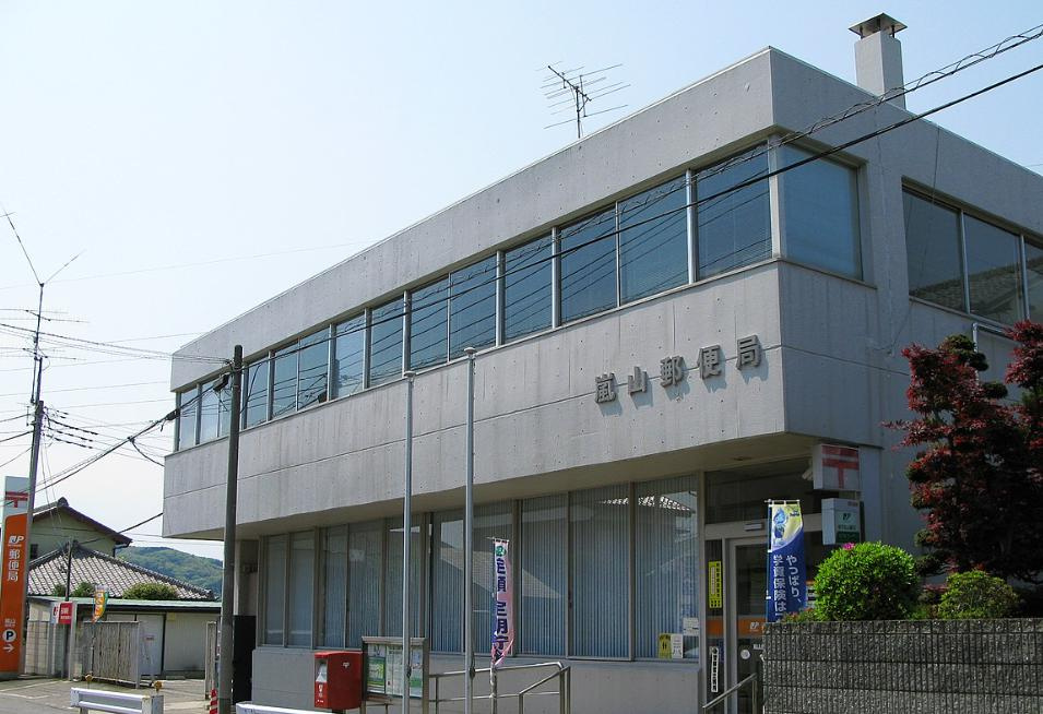 【郵便局】嵐山郵便局まで1308ｍ