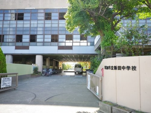【中学校】草加市立新田中学校まで650ｍ