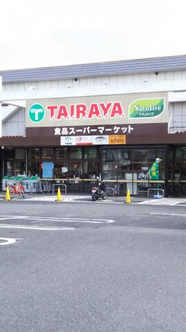 【スーパー】TAIRAYA(たいらや)　草加店まで1500ｍ