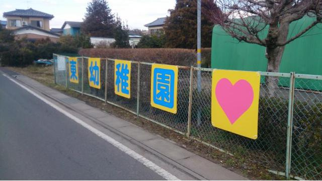 【幼稚園】石岡市立東幼稚園まで1945ｍ