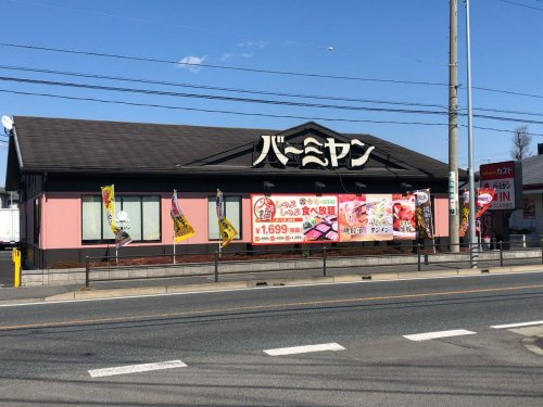 【ファミリーレストラン】バーミヤン　籠原店まで601ｍ
