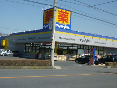 【ドラッグストア】マツモトキヨシ　上尾井戸木店まで1236ｍ