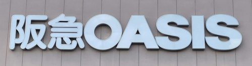 【スーパー】阪急OASIS(阪急オアシス)　円町店まで665ｍ