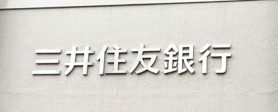 【銀行】三井住友銀行円町支店まで560ｍ