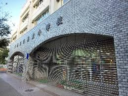 【小学校】荒川区立第三日暮里小学校まで561ｍ
