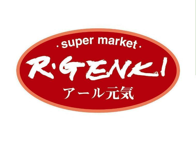 【スーパー】スーパーマーケット・アール元気まで684ｍ
