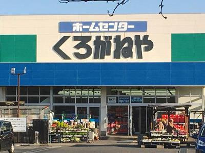 【ホームセンター】DCMくろがねや　渋沢店まで2209ｍ