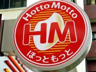 【弁当】ほっともっと厚木下荻野店まで856ｍ