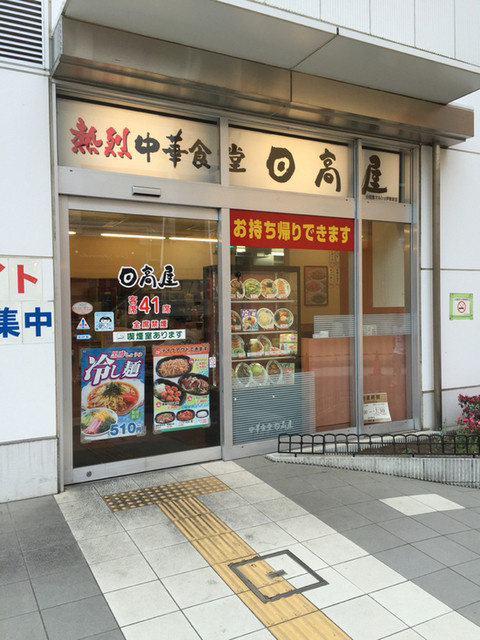 【中華料理】日高屋　小田急マルシェ伊勢原店まで1088ｍ