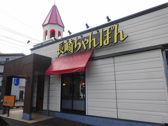 【ラーメン】リンガーハット茅ヶ崎浜竹店まで1088ｍ