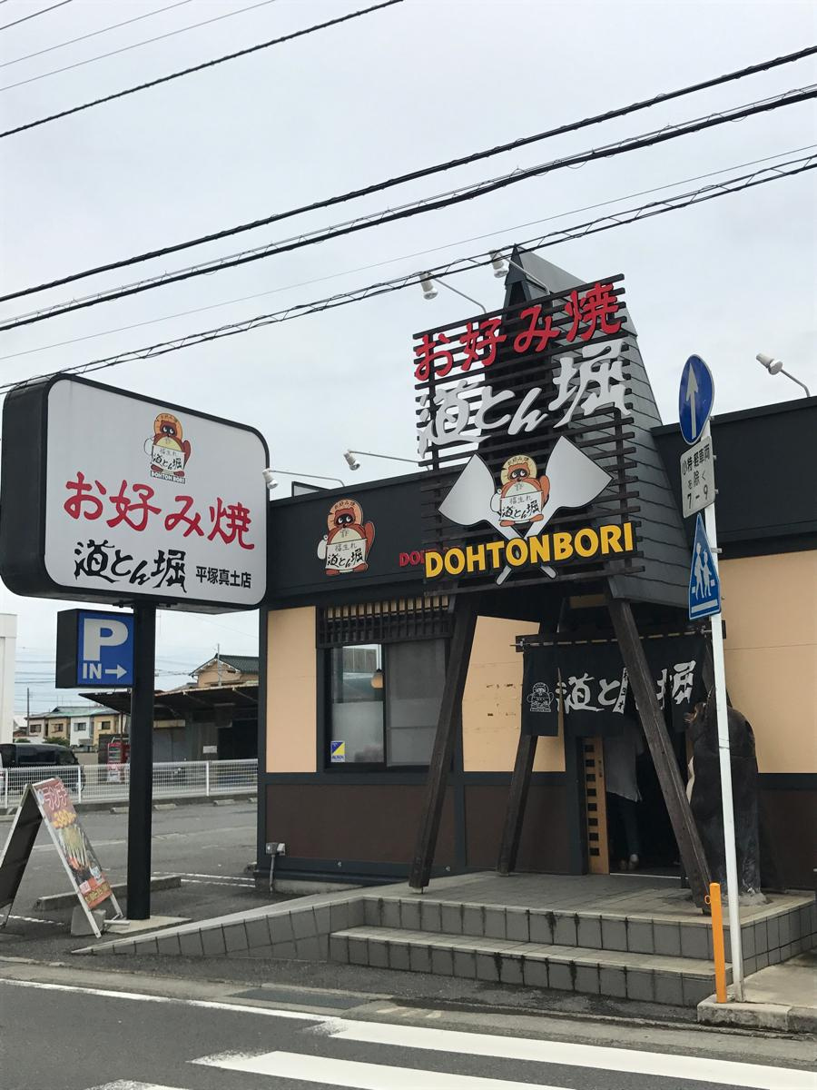 【和風料理】道とん堀平塚真土店まで488ｍ