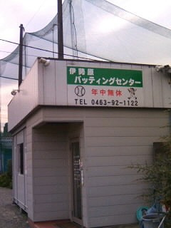 【その他】伊勢原バッティングセンターまで1379ｍ