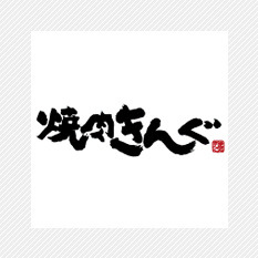 【焼肉】焼肉きんぐまで857ｍ