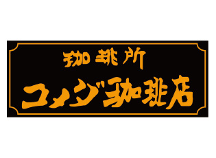 【喫茶店・カフェ】コメダ珈琲店　なぎさモール辻堂店まで770ｍ