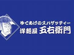 【イタリア料理】洋麺屋五右衛門　辻堂店まで543ｍ