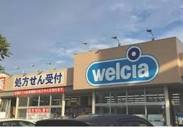 【ドラッグストア】ウエルシアまで1386ｍ