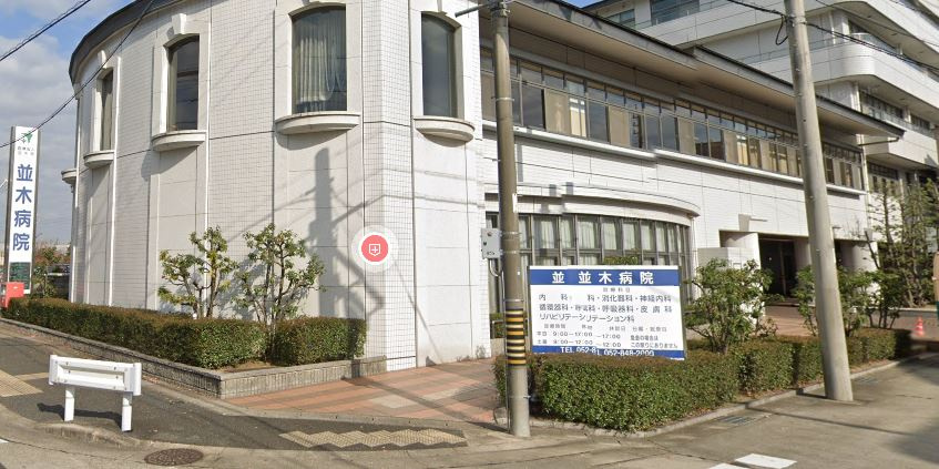 【総合病院】並木病院まで2876ｍ