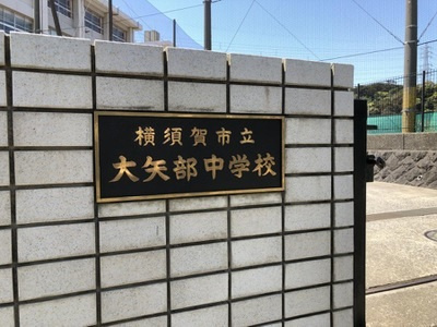 【中学校】大矢部中学校まで1561ｍ