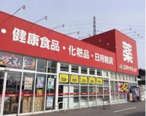 【ドラッグストア】ゴダイドラッグ新岡田店まで885ｍ