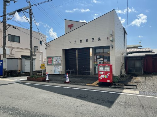 【郵便局】下土狩郵便局まで1165ｍ