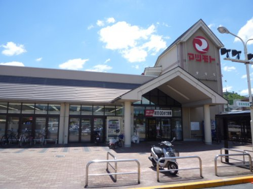 【スーパー】スーパーマツモト　荒塚店まで697ｍ
